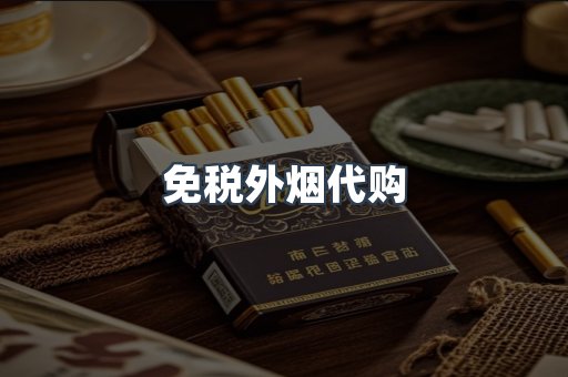 免税外烟代购