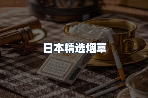 日本精选烟草