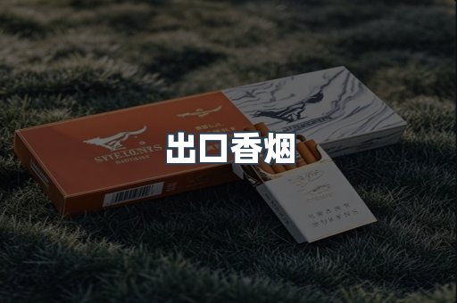 出口香烟